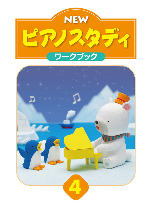 NEW ピアノスタディ ワークブック4