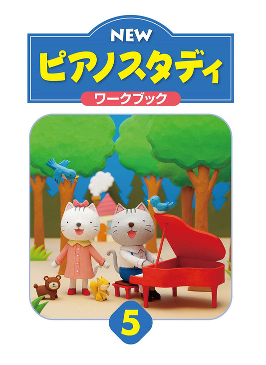 NEW ピアノスタディ ワークブック5