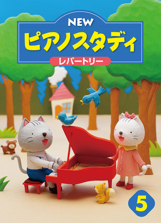 NEW ピアノスタディ レパートリー5
