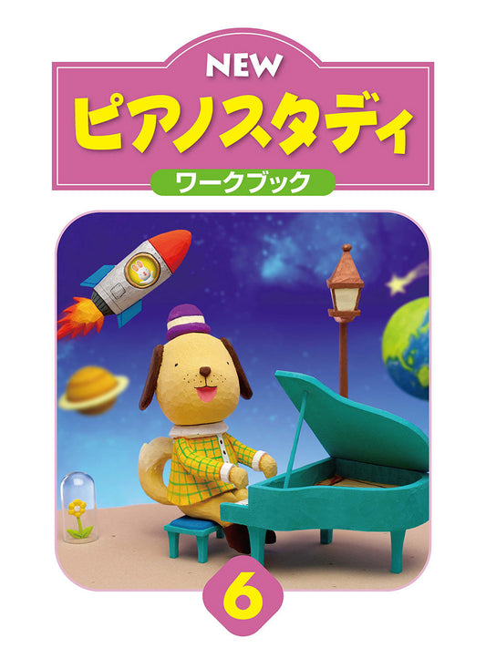 NEW ピアノスタディ ワークブック6