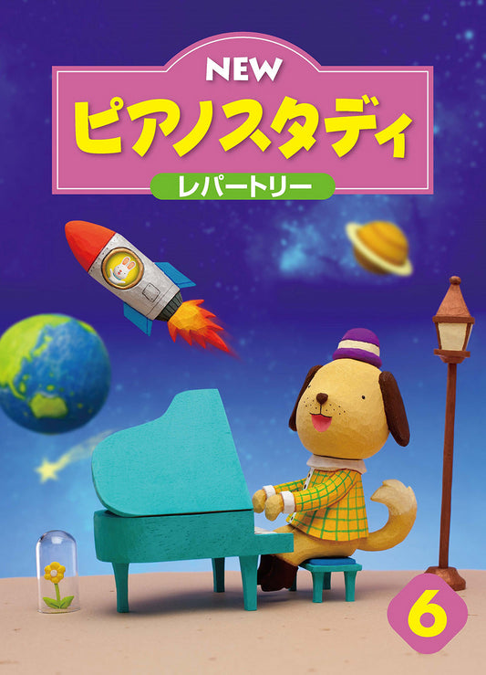 NEW ピアノスタディ レパートリー6