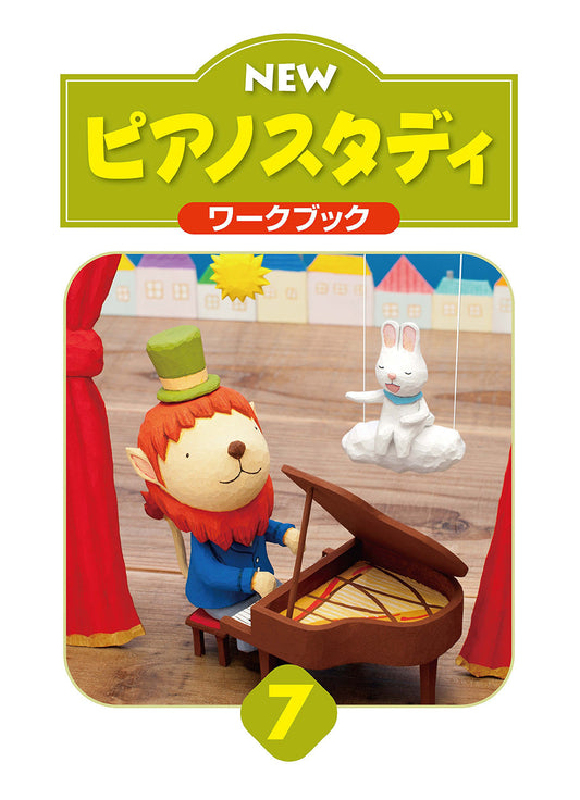 NEW ピアノスタディ ワークブック7
