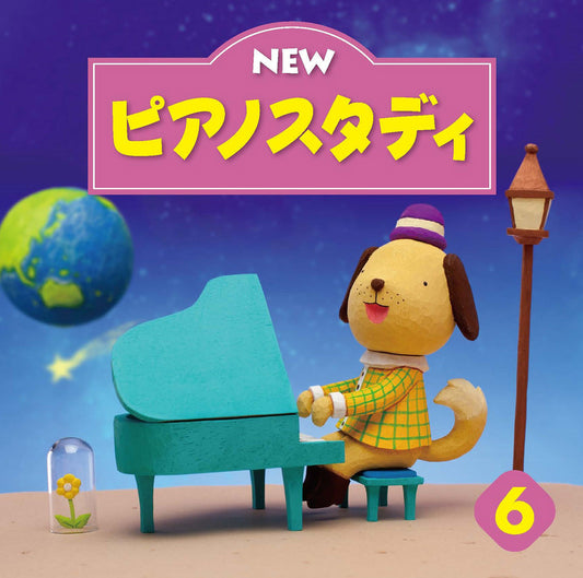 CD NEW ピアノスタディ6