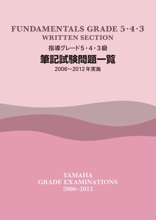 指導グレード 5・4・3級筆記試験問題一覧 2006～2012年実施