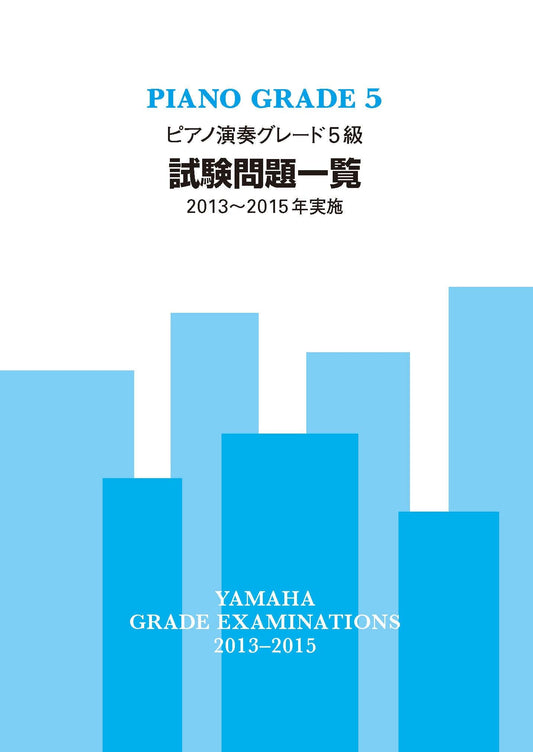 ピアノ演奏グレード5級 試験問題一覧 2013～2015年実施