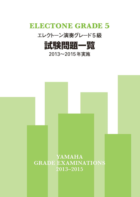 エレクトーン演奏グレード5級 試験問題一覧 2013~2015年実施