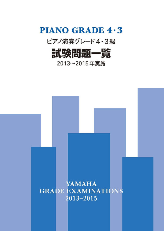 ピアノ演奏グレード4・3級試験問題一覧 2013~2015年実施