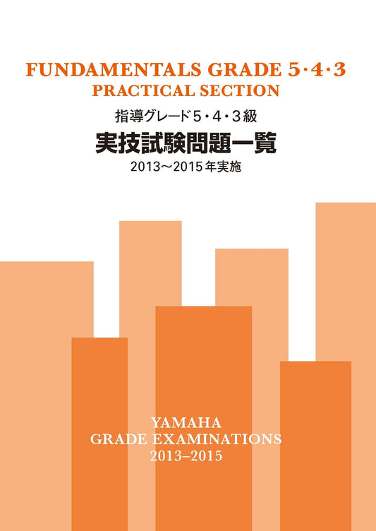 指導グレード5・4・3級実技試験問題一覧 2013~2015年実施