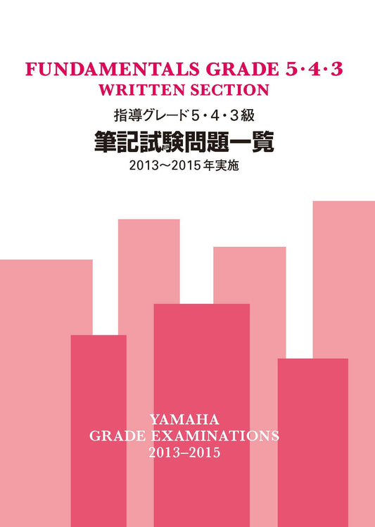 指導グレード5・4・3級筆記試験問題一覧 2013~2015年実施