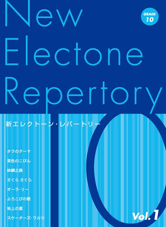 新エレクトーン・レパートリー グレード10級Vol.1