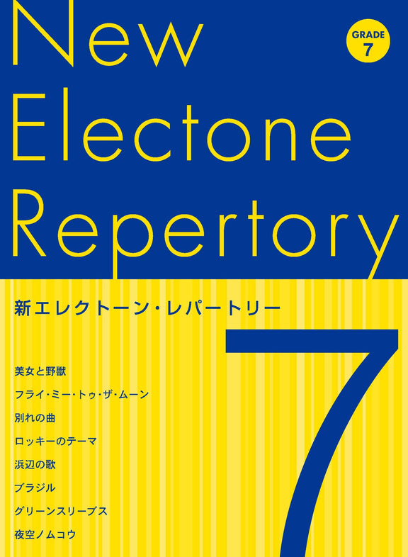 新エレクトーン・レパートリー グレード7級