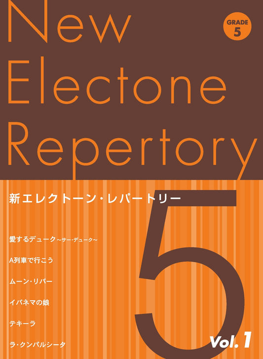 新エレクトーン・レパートリー グレード5級Vol.1