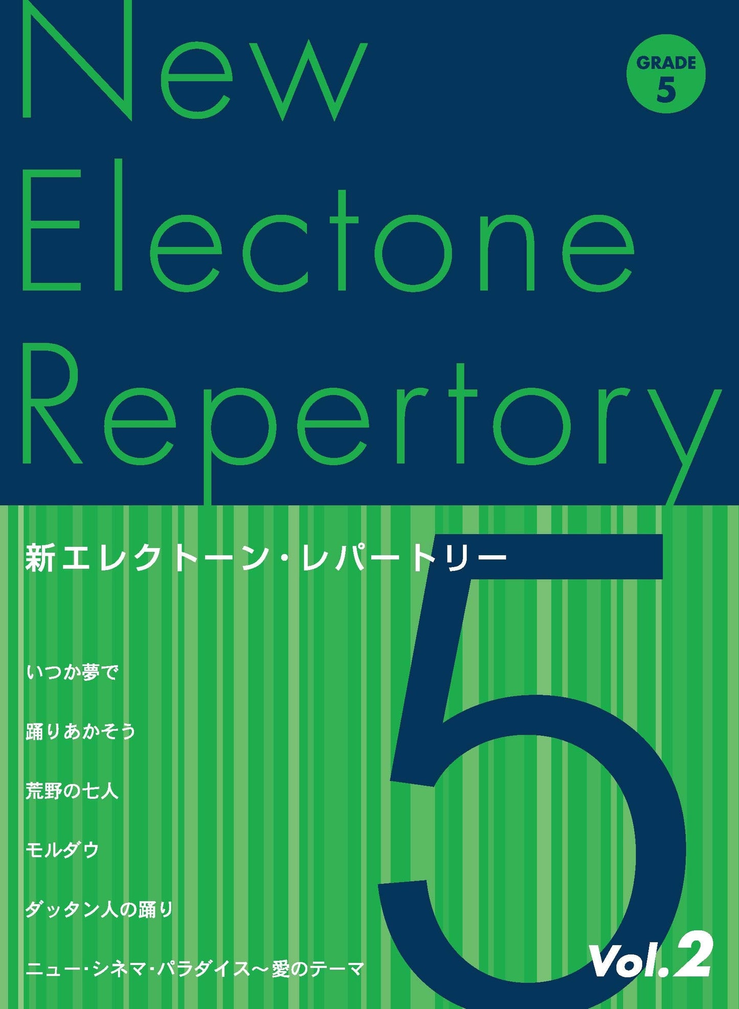 新エレクトーン・レパートリー グレード5級Vol.2
