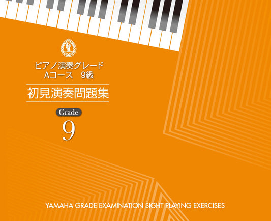 ピアノ演奏グレード Aコース9級 初見演奏問題集