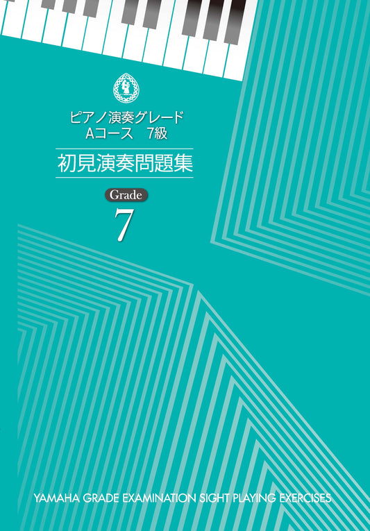 ピアノ演奏グレード Aコース7級 初見演奏問題集