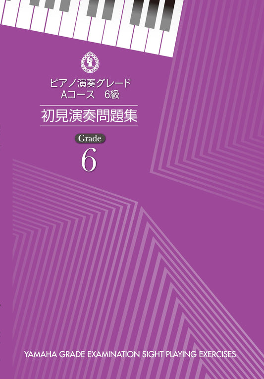 ピアノ演奏グレード Aコース6級 初見演奏問題集