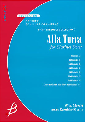 クラリネット八重奏　トルコ行進曲／モーツァルト