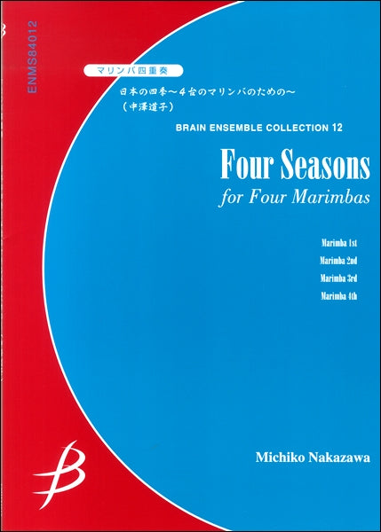 マリンバ４重奏　日本の四季～４台のマリンバのための～／中澤道子