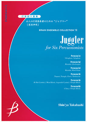 打楽器六重奏　６人の打楽器奏者のための”ジャグラー”（高橋伸哉）