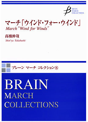 マーチ「ウインド・フォー・ウインド」