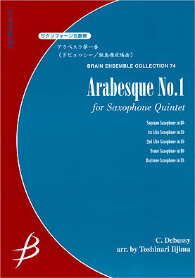 サクソフォーン五重奏　アラベスク第１番／ドビュッシー