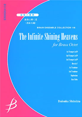金管八重奏　無限に輝く空
