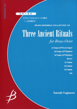 金管八重奏　古代より伝わる三つの儀式　八木澤教司／作曲