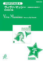 ポップステージ（４）ヴィヴァ・マッシー