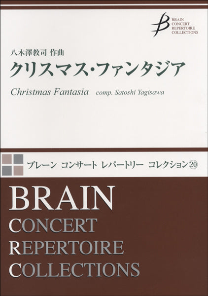 クリスマス・ファンタジア　八木澤教司／作曲