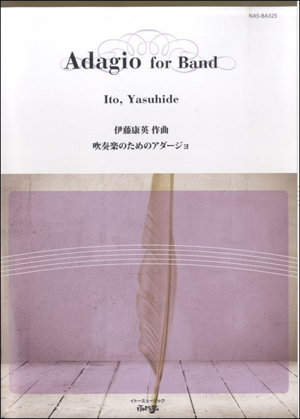 吹奏楽のためのアダージョ　伊藤康英／作曲