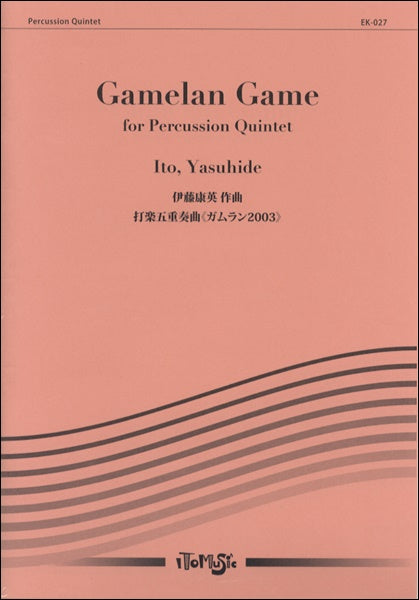 打楽器５重奏　打楽器五重奏曲《ガムラン２００３》伊藤康英