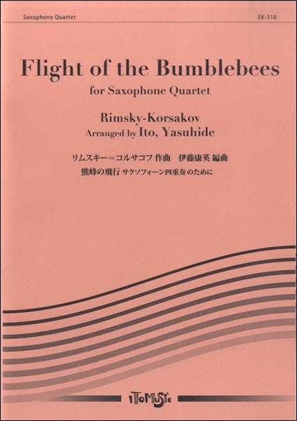 熊蜂の飛行　サクソフォーン四重奏曲のために／ﾘﾑｽｷｰ=ｺﾙｻｺﾌ