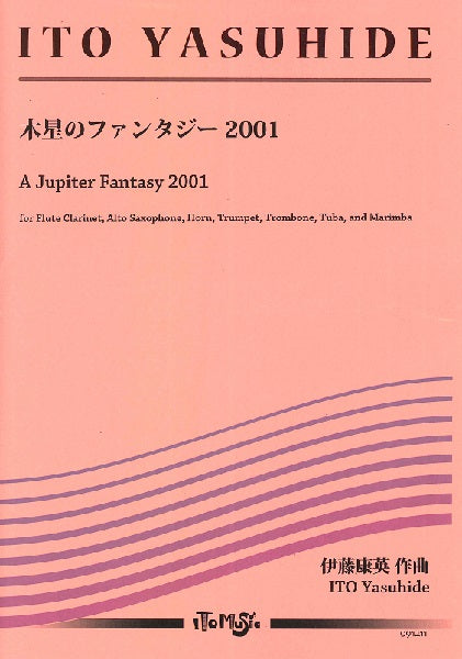伊藤康英　管打９～１０重奏　木星のファンタジー２００１