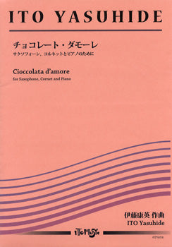 サクソフォーン・コルネットとピアノのために　チョコレート・ダモーレ　伊藤康英／作曲
