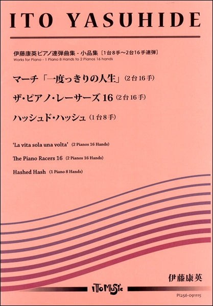 伊藤康英ピアノ連弾曲集　マーチ「一度っきりの人生」