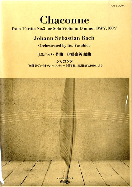 シャコンヌ「無伴奏ヴァイオリン・パルティータ第2番ニ短調BWV.1004