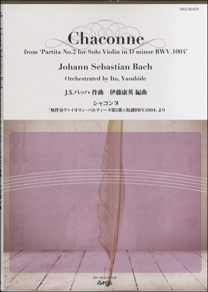 シャコンヌ　無伴奏ヴァイオリン・パルティータ　第２番　ニ短調　BWV.1004より　伊藤康英／編曲