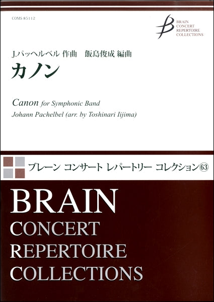カノン　Ｊ．パッヘルベル／作曲
