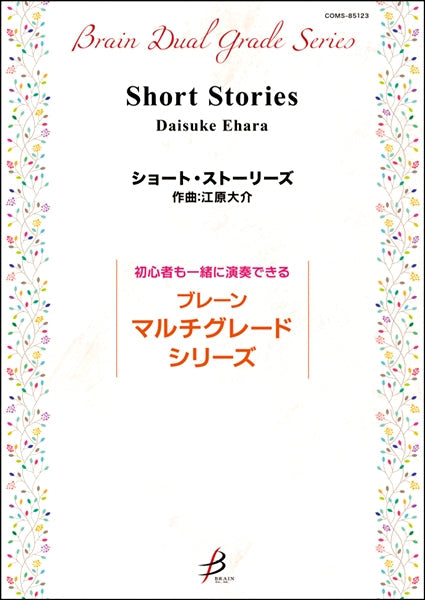 ショート・ストーリーズ