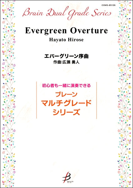 吹奏楽　エバーグリーン序曲