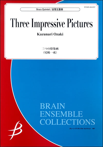 金管５重奏　三つの印象画／尾崎一成