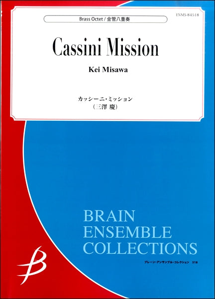 金管八重奏　カッシーニ・ミッション（三澤慶）
