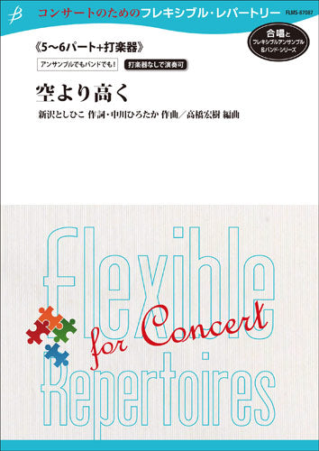 フレキシブル５～６パート＋打楽器　空より高く／新沢としひこ・中川ひろたか（高橋宏樹）