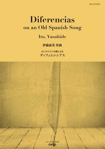 伊藤康英 古いスペインの歌によるディフェレンシアス(スコアのみ)