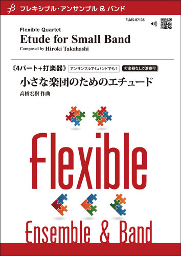 フレキシブル４パート＋打楽器（ｏｐｔ．）　小さな楽団のためのエチュード／高橋宏樹