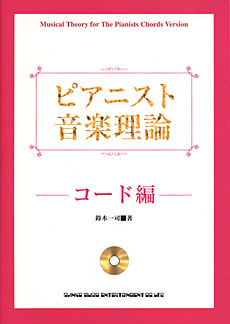 ピアニスト音楽理論－コード編－【ＣＤ付】