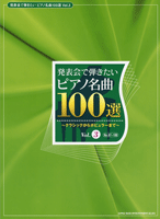 発表会で弾きたい　ピアノ名曲１００選３