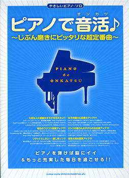 やさしいピアノ・ソロ　ピアノで音活～じぶん磨きにピッタリな超定番曲～