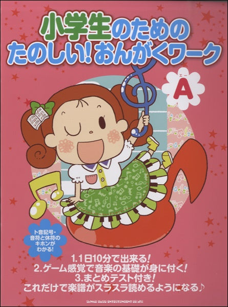 小学生のための　たのしい！おんがくワーク Ａ  ～楽譜がスラスラ読めるようになる～