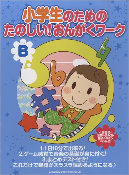 小学生のための　たのしい！おんがくワーク Ｂ ～楽譜がスラスラ読めるようになる～